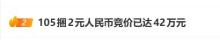 10500张2元人民币拍出83.16万元 收藏热引发高价竞拍