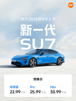 新一代SU7预售22.99万元起 全系标配激光雷达与长续航