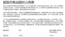 特斯拉超充站超时占用费调整 提升客户满意度