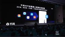 千问发布会 AI开启办事新时代