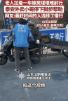 外卖小哥寒风中停车帮助拉煤老人 温暖举动感动网友
