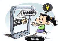 寒假预警！这四类陷阱专坑学生 警惕网络诈骗