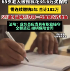65岁老人被推荐买5年期182万保险 法院：应当具有职业操守，撤销保险合同