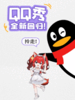 QQ秀宣布回归 全新玩法来袭