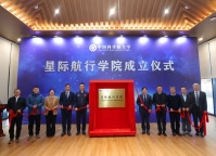 中国科学院大学星际航行学院揭牌 聚焦前沿领域培育复合型人才