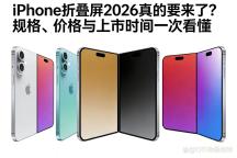 小折叠iPhone爆料 苹果折叠屏计划逐步完善