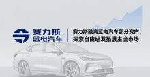 赛力斯拟剥离重要资产 蓝电汽车被划转地方