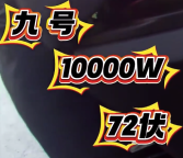 10000瓦电摩挂电动自行车牌上街 交警：骗不了我