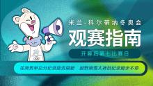 米兰冬奥会开幕后第七比赛日观赛指南 聚焦花滑男单与越野滑雪纪录