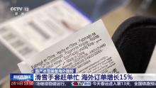 国产冰雪装备海外圈粉 订单激增创新高