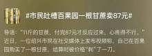 百果园称87元一根的甘蔗不是普通品种 高价水果再引热议