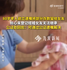 80岁老人欲立遗嘱给女友留存款 公证处回应：可通过公证遗嘱解决