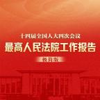 严惩台独顽固分子写进最高法报告 彰显法治决心