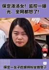 女子拿错凳子归还后遭对方泼汤 素质低下引众怒