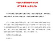 中国电建子公司签订约54.56亿元合同 印尼镍矿项目启动