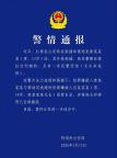 民警抓捕命案逃犯牺牲 嫌犯畏罪自杀 警方全力追缉缴获枪支弹药