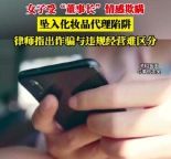 女子受“董事长”情感欺瞒，坠入化妆品代理陷阱