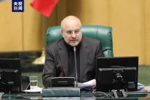 伊朗议会议长：必须彻底消除针对伊朗及该地区的威胁 拒绝战争循环