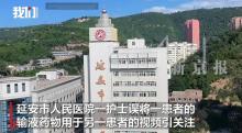护士用错药称无所谓 卫健委已处罚 医院高度重视处理