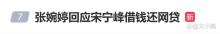 张婉婷回应宋宁峰借钱还网贷 信息差下的无奈插曲