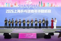 上海乒乓球嘉年华开幕 全城热炼乒乓情