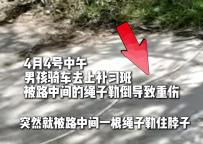 男孩骑车被绳子锁喉仍在抢救 家庭困境引关注