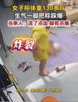 女子因称出130斤生气一脚踩爆体重秤 家人笑声中意外受伤