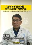 男子每年体检仍查出肝癌中晚期 警惕早期无症状