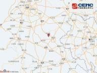 四川内江市发生3.6级左右地震 震源深度10公里