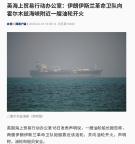 曝伊朗向霍尔木兹海峡附近一油轮开火 局势紧张升级
