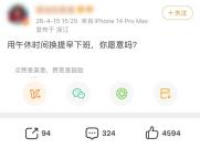 取消午休改成16点下班你愿意吗 网友热议观点各异