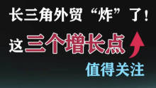从锂电池到集装箱船，全世界正在狂抢哪些“长三角制造” 一季度外贸创新高