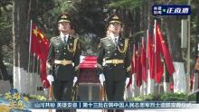12位志愿军烈士在沈阳安葬 忠魂归故里