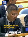 中方：个别超级核大国践踏联合国宪章 推进核裁军进程重回正轨