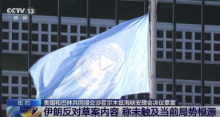 美国在联合国告伊朗的状 联合国就霍尔木兹海峡局势再起博弈