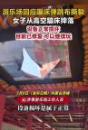 游乐园蹦床中间撕裂 有人摔落送医 游乐场称可继续玩