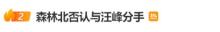 森林北否认与汪峰分手 私人问题无需猜测