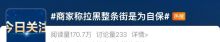 拉黑街道成了部分品牌最后自保手段 应对恶意退货难题