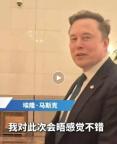 马斯克：我对此次会晤感觉不错 期待好成果