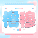 王橹杰iPad上面是心理问题 数据神话背后的真心与博弈