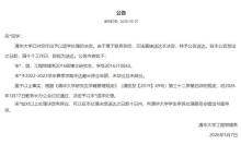 清华大学5天内3名博士被退学 超最长修业年限引发热议