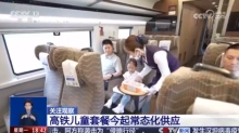 高铁儿童餐常态化供应 营养美味贴合儿童需求
