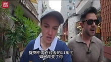 海外博主：久居中國讓我成更好的自己 生活方式與思維轉變