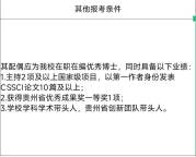 贵州大学回应“萝卜岗”招聘质疑 需透明解释