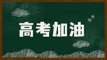 北京今年設(shè)120個(gè)高考常規(guī)考點(diǎn) 考生需確認(rèn)地址避免混淆