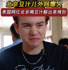 美國(guó)網(wǎng)紅北京喝豆汁酸出表情包