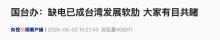 國(guó)臺(tái)辦回應(yīng)黃仁勛涉臺(tái)言論 缺電成發(fā)展軟肋