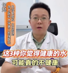 3種健康水真的不健康！