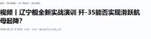 學(xué)者：遼寧艦戰(zhàn)斗力又升級(jí) 隱身戰(zhàn)機(jī)上艦引關(guān)注