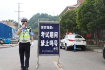 高考期間遵義考點周邊將實施交通管制 全力護航考生